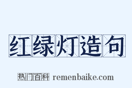 红绿灯造句是什么意思的图片